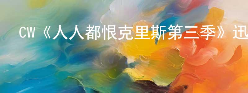 CW《人人都恨克里斯第三季》迅雷下載/在線觀看/百度云-都市/情感-美劇天堂 陳超紅的blog
